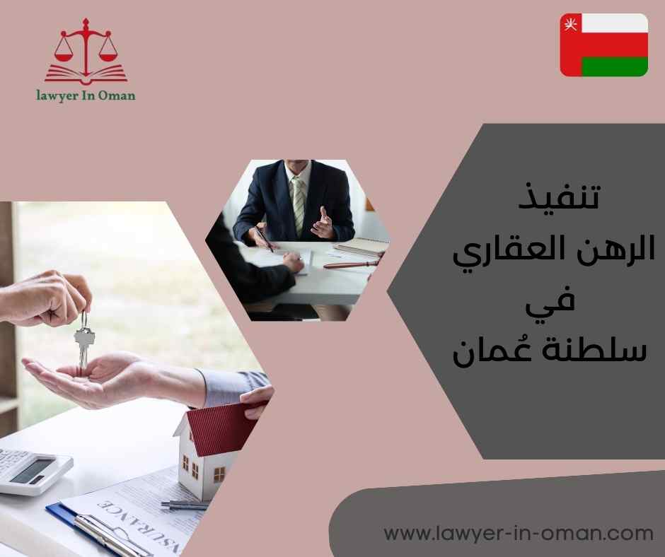 تنفيذ الرهن العقاري في سلطنة عُمان