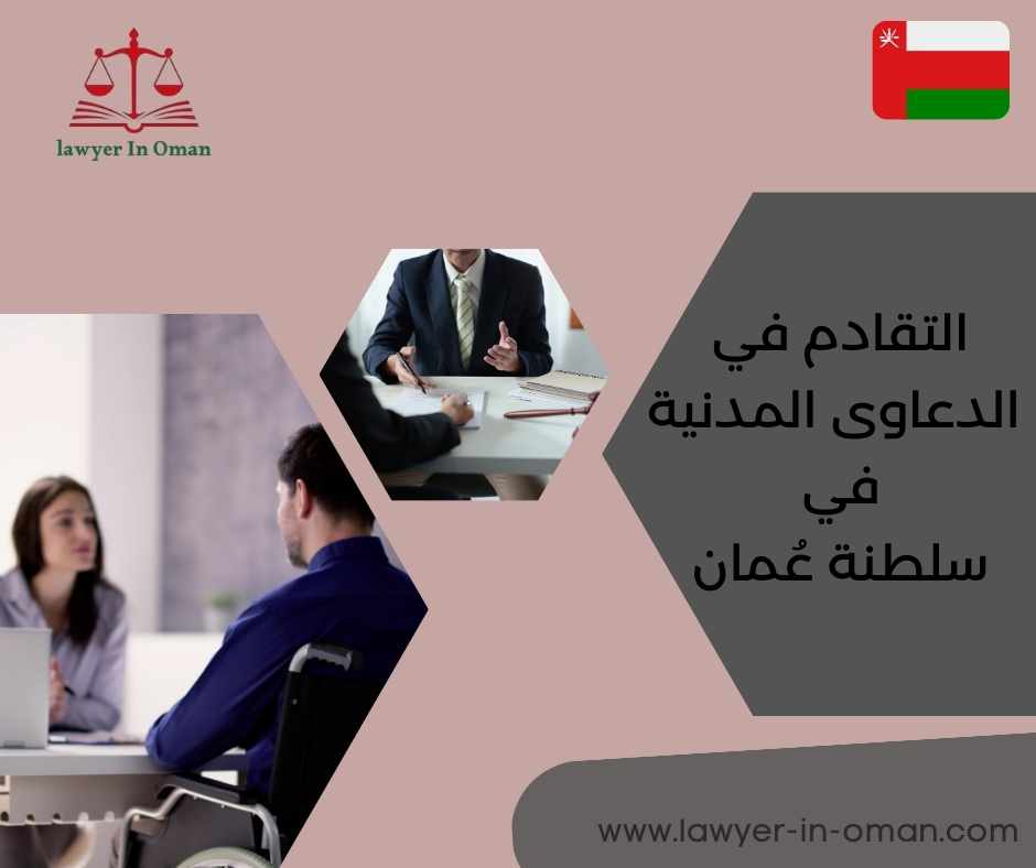 التقادم في الدعاوى المدنية في سلطنة عُمان