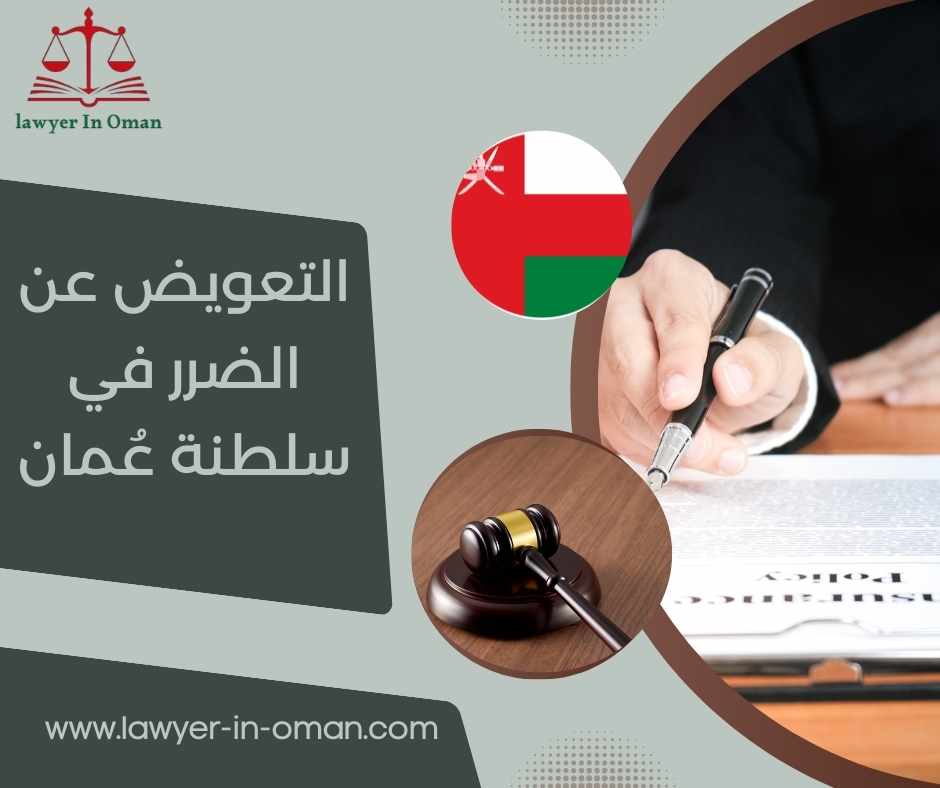 التعويض عن الضرر في سلطنة عُمان
