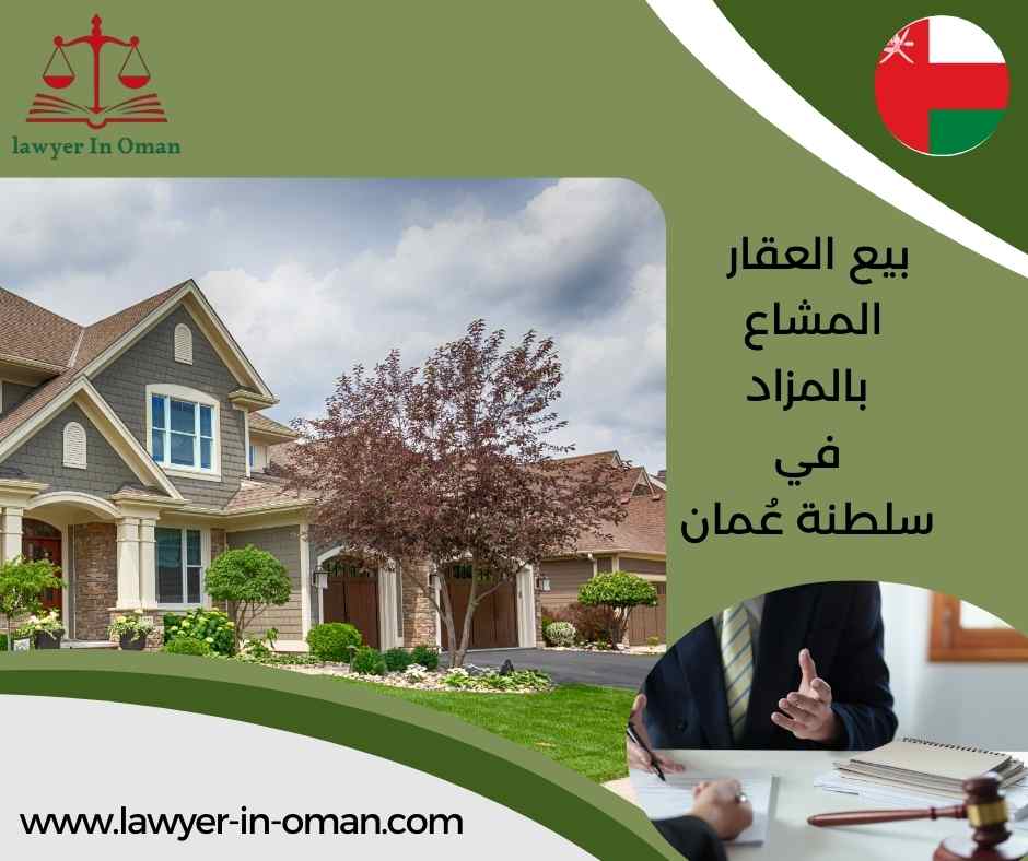 بيع العقار المشاع بالمزاد في سلطنة عُمان