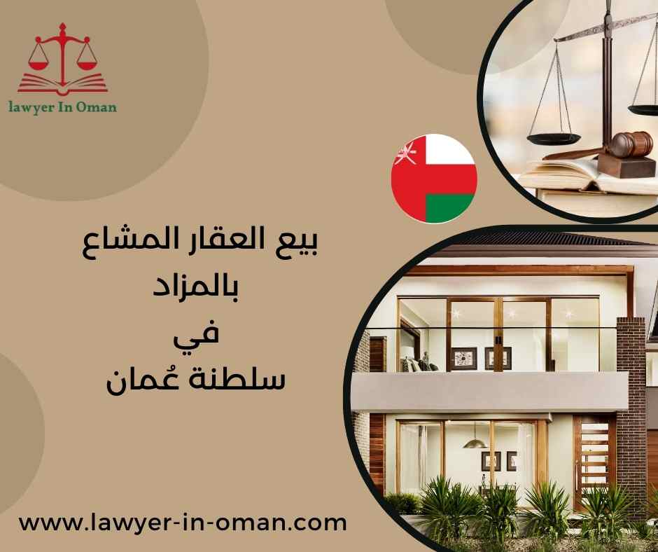 بيع العقار المشاع بالمزاد في سلطنة عُمان