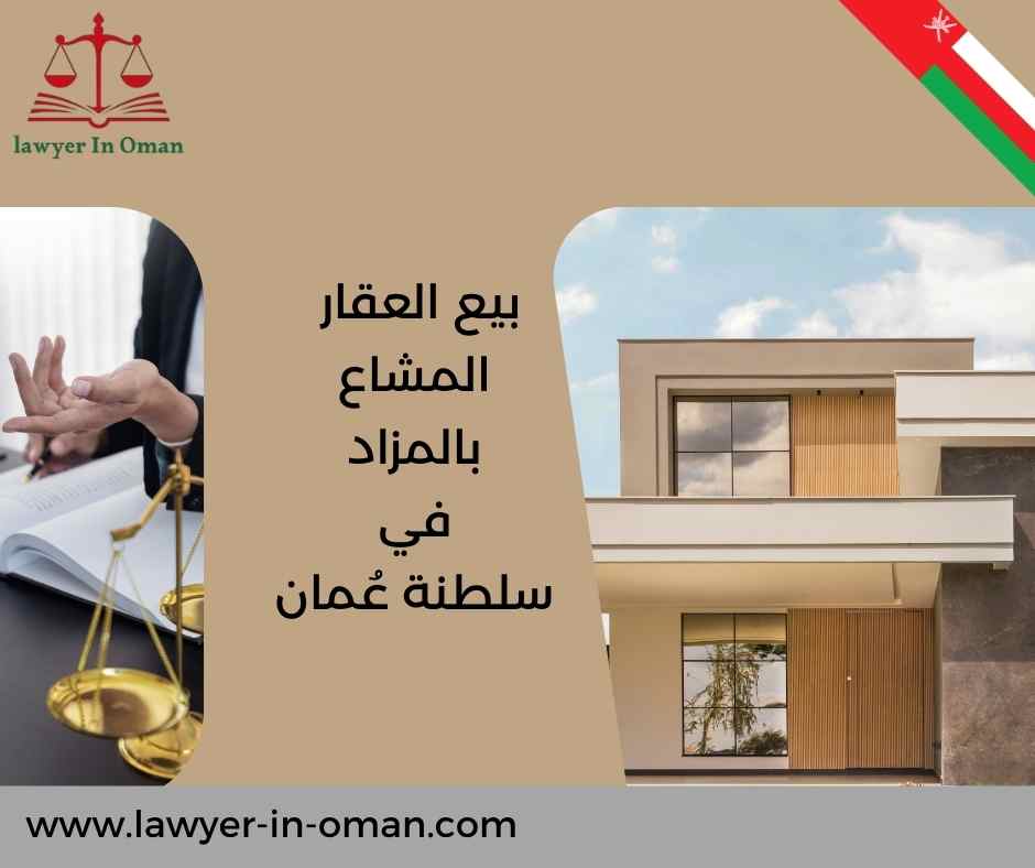 بيع العقار المشاع بالمزاد في سلطنة عُمان