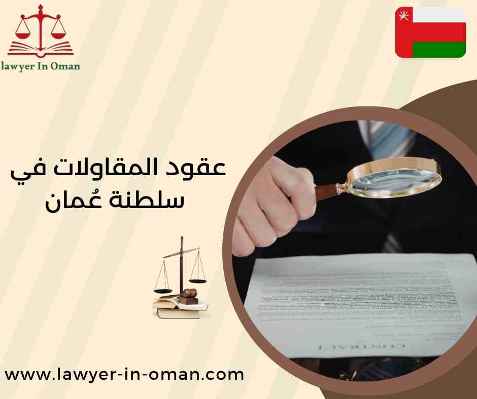 عقود المقاولات في سلطنة عُمانعقود المقاولات في سلطنة عُمان