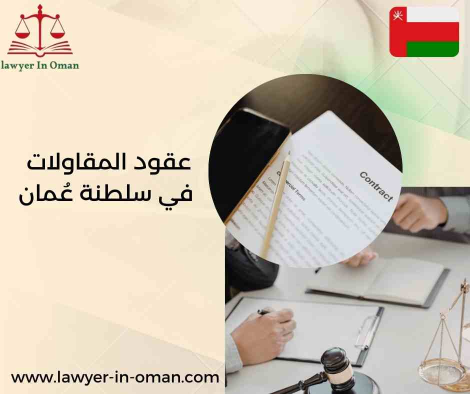 عقود المقاولات في سلطنة عُمان