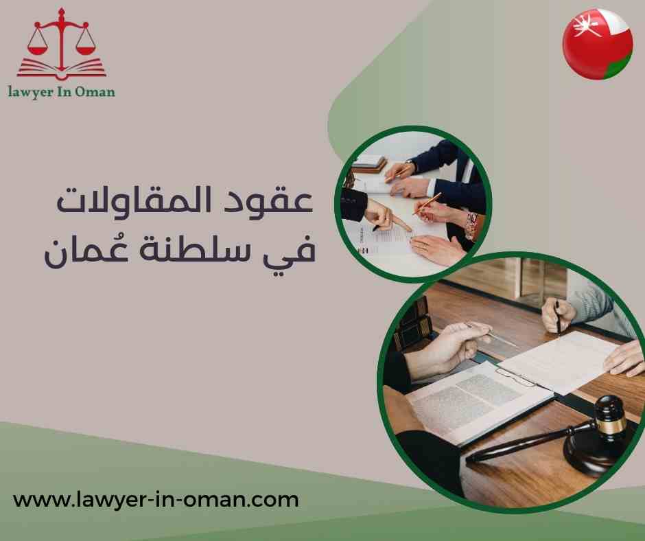 عقود المقاولات في سلطنة عُمان