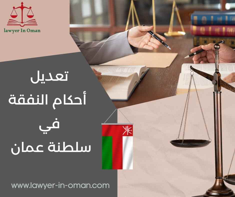 تعديل أحكام النفقة والحضانة في سلطنة عُمان