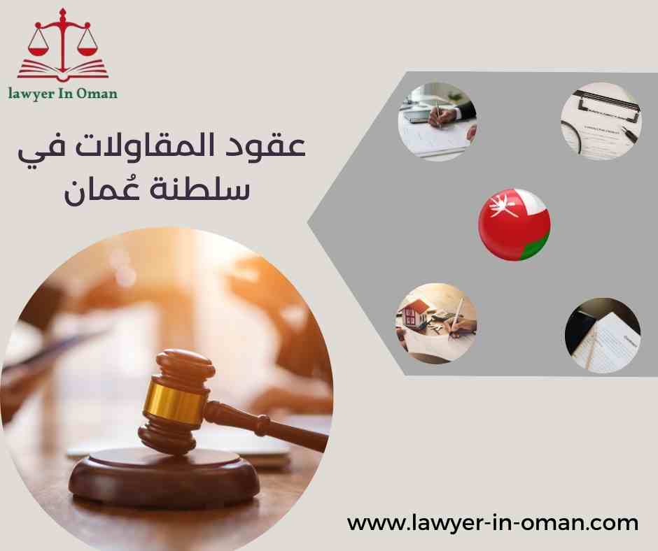 عقود المقاولات في سلطنة عُمان