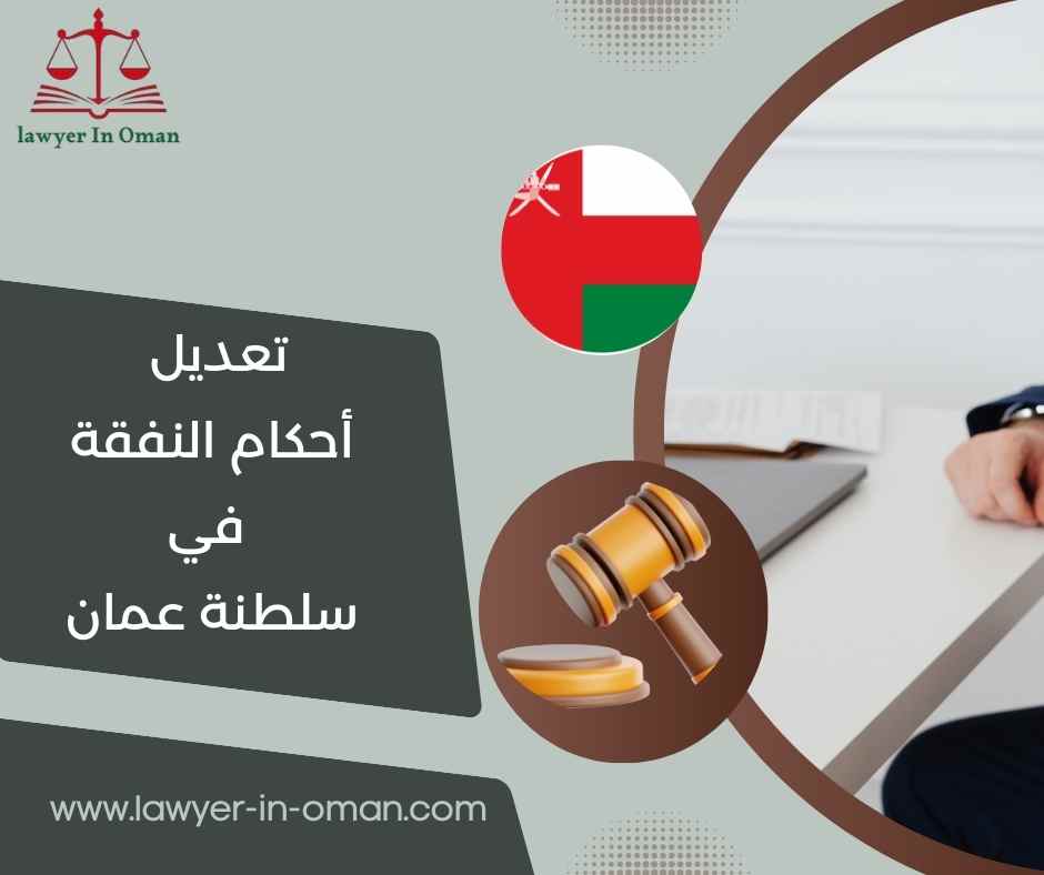 تعديل أحكام النفقة والحضانة في سلطنة عُمان