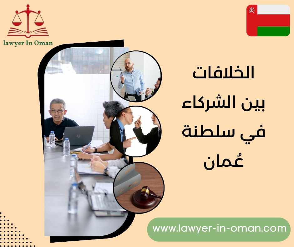 الخلافات بين الشركاء في سلطنة عُمان
