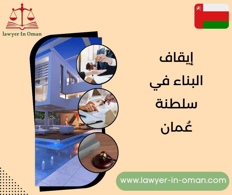 إيقاف البناء في سلطنة عُمان