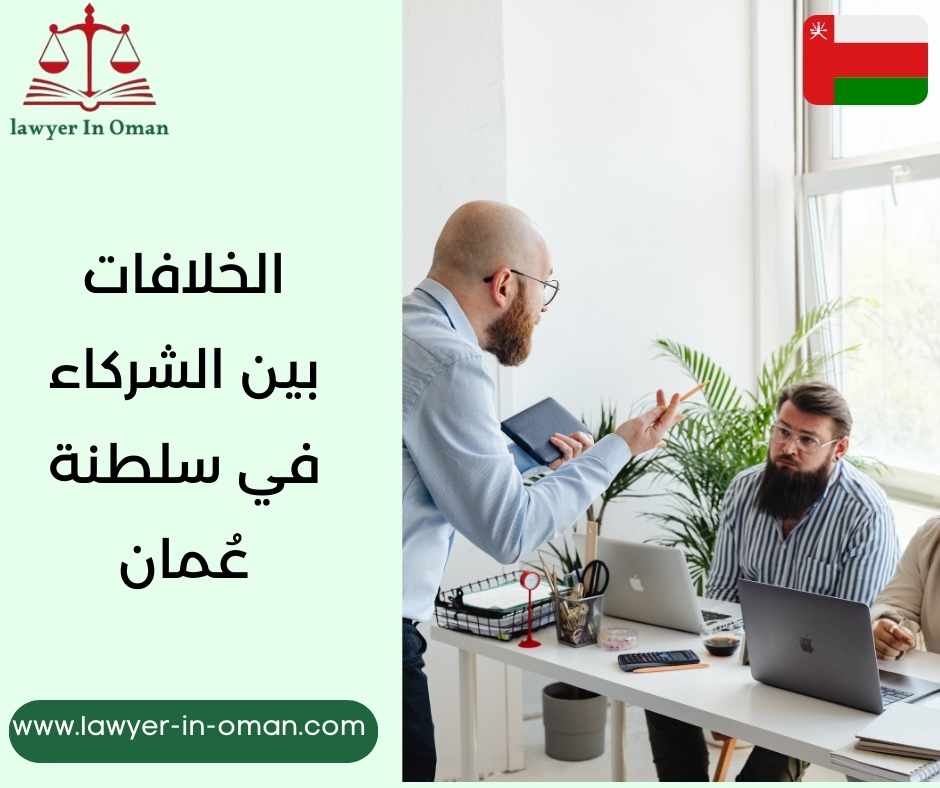 الخلافات بين الشركاء في سلطنة عُمان