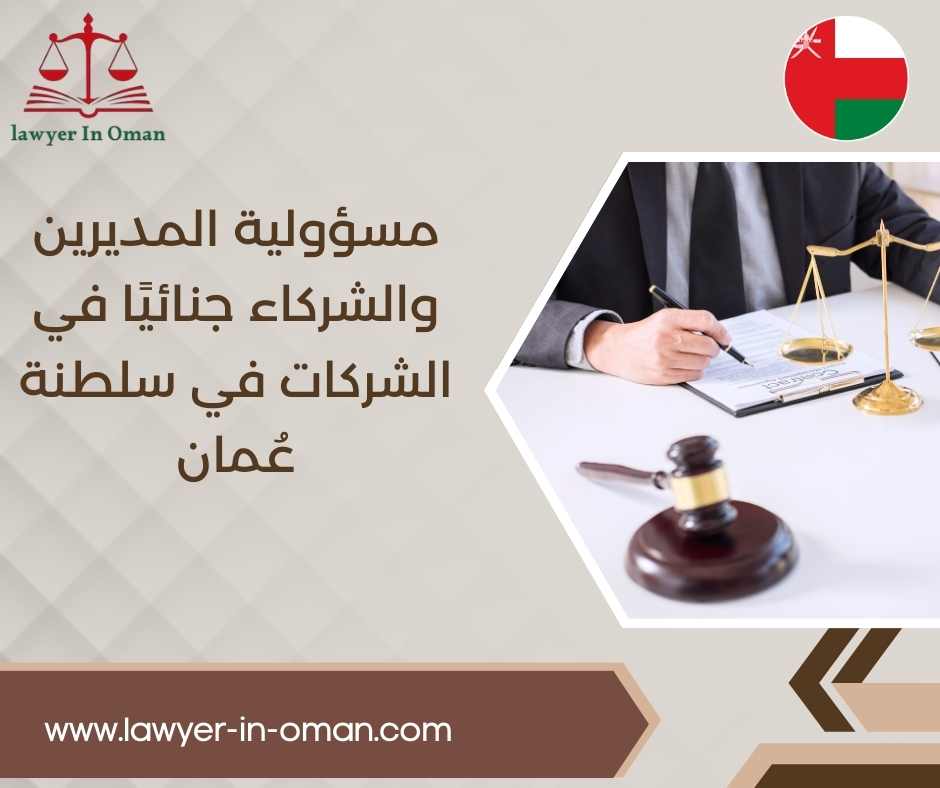 مسؤولية المديرين والشركاء جنائيًا في الشركات في سلطنة عُمان