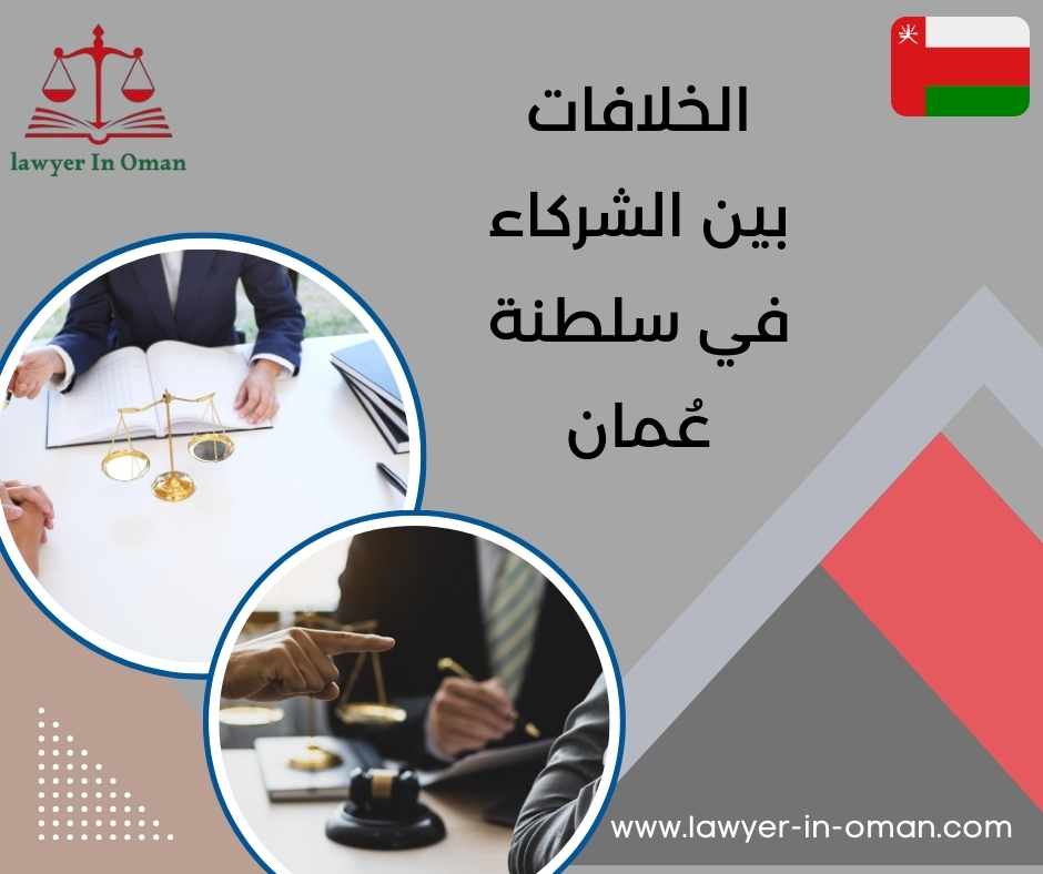 الخلافات بين الشركاء في سلطنة عُمان