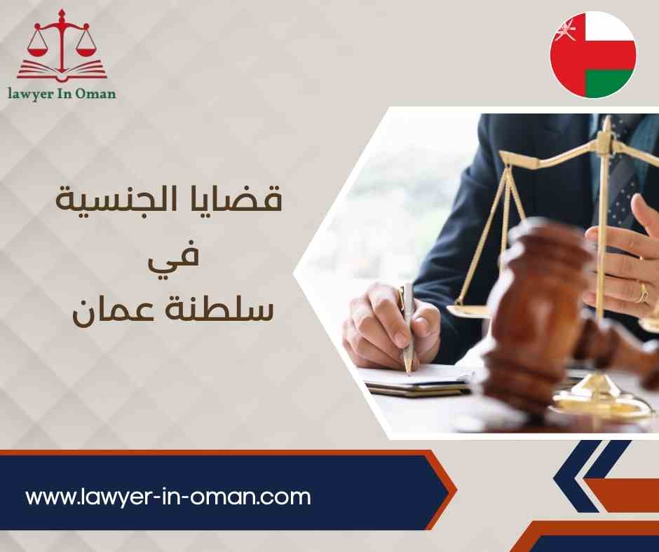 قضايا الجنسية في سلطنة عُمان