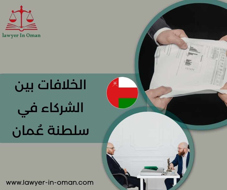 الخلافات بين الشركاء في سلطنة عُمان