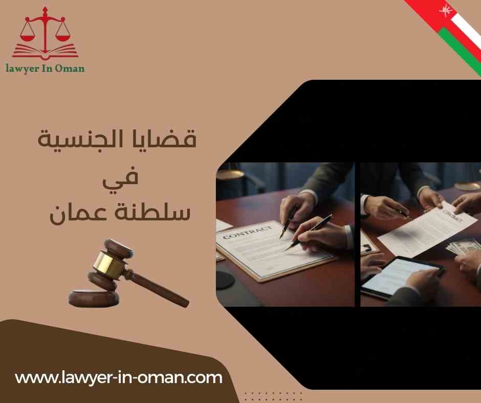 قضايا الجنسية في سلطنة عُمان