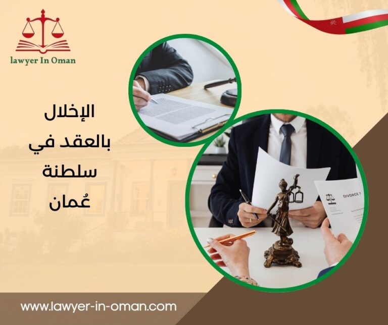 الإخلال بالعقد في سلطنة عُمان