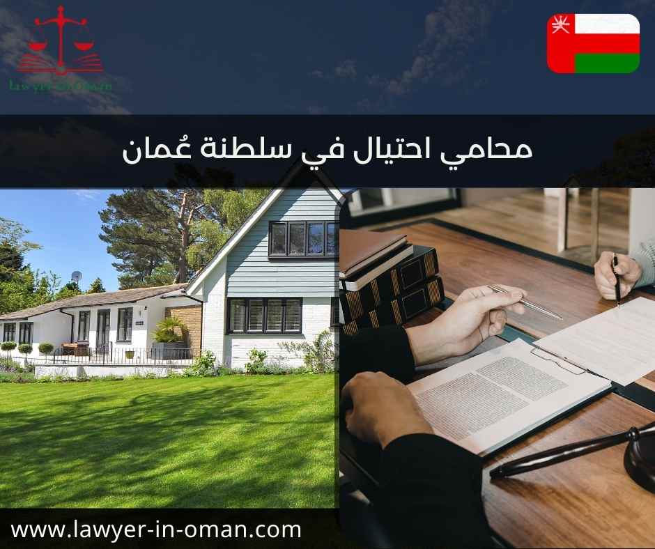 محامي احتيال في سلطنة عُمان