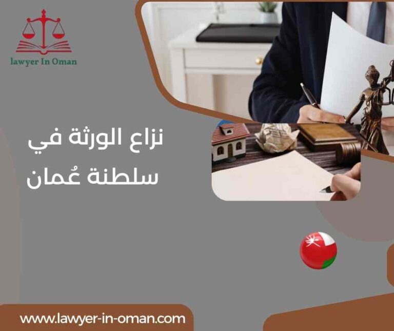 نزاع الورثة في سلطنة عُمان