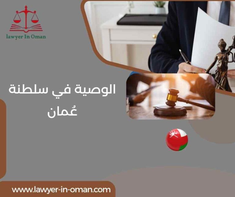 الوصية في سلطنة عُمان