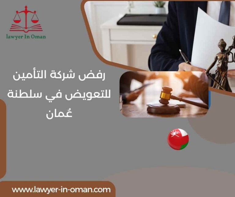 رفض شركة التأمين للتعويض في سلطنة عُمان