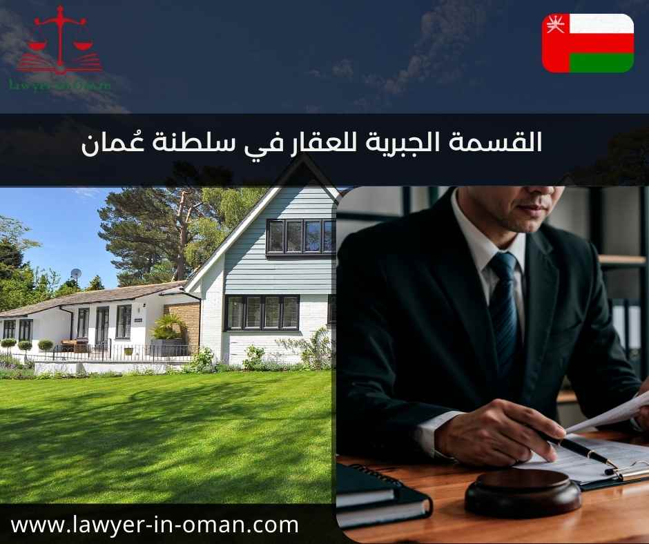 القسمة الجبرية للعقار في سلطنة عمان 