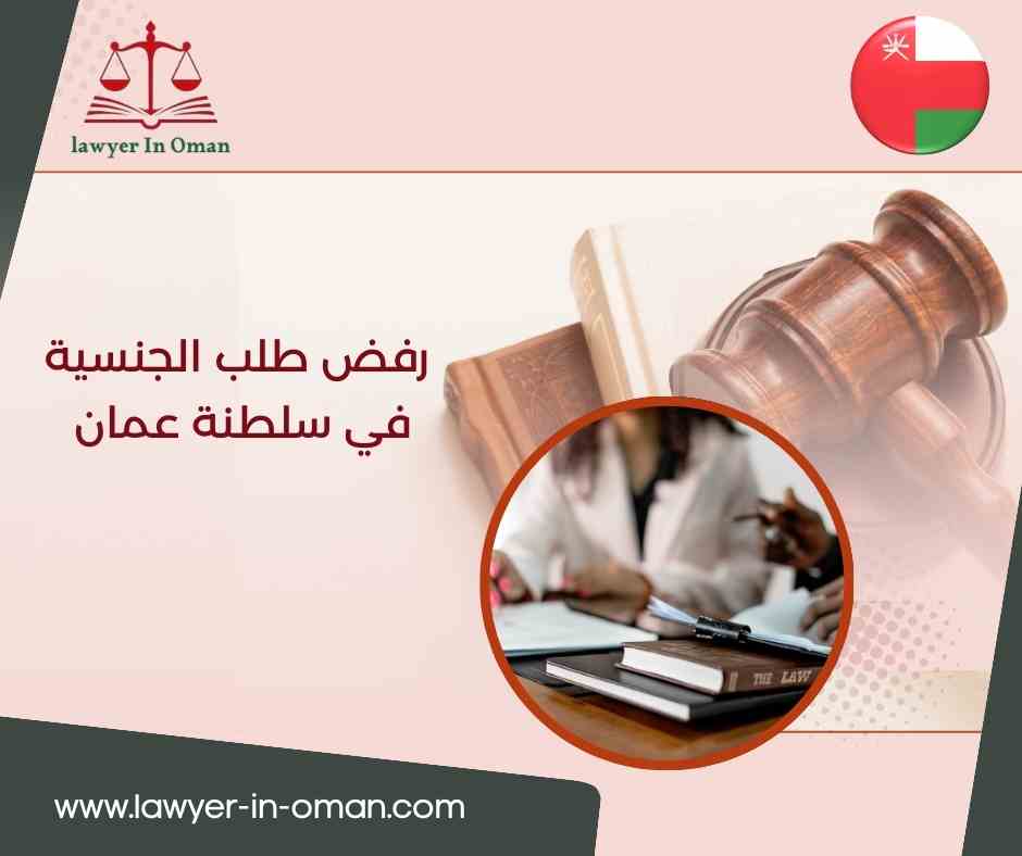 رفض طلب الجنسية في سلطنة عُمان