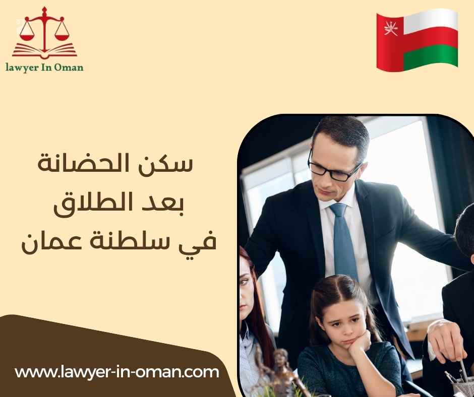 سكن الحاضنة بعد الطلاق في سلطنة عُمان