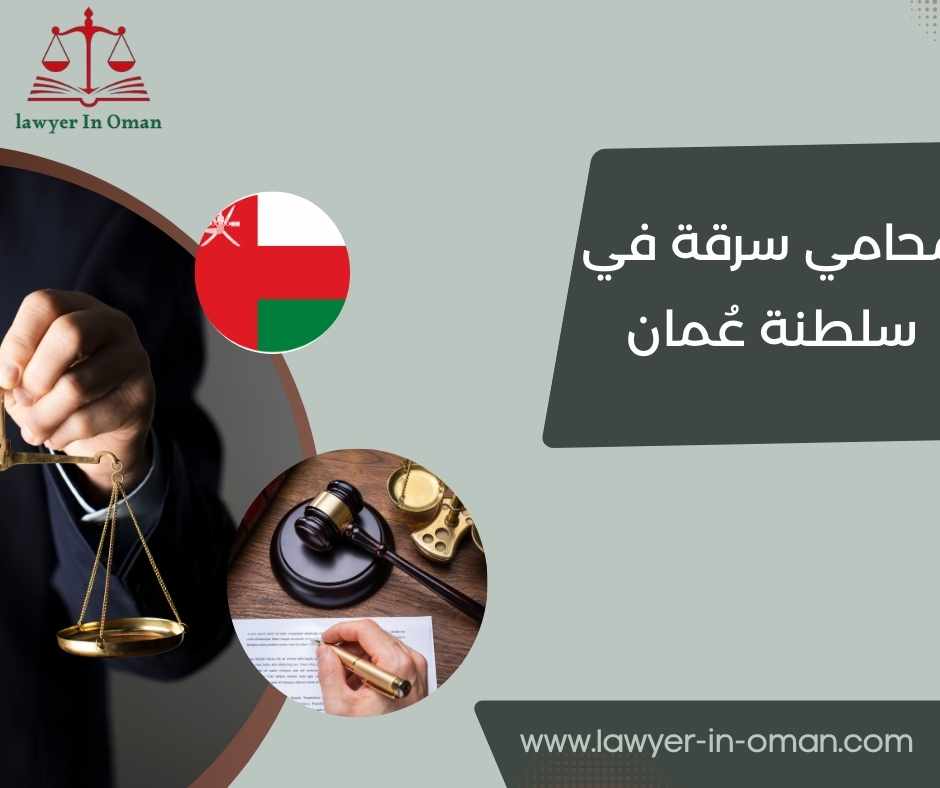 محامي سرقة في سلطنة عُمان