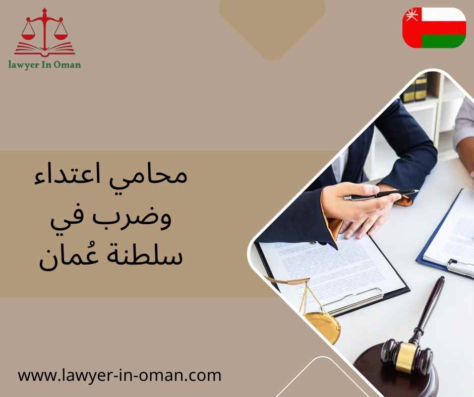 محامي اعتداء وضرب في سلطنة عُمان