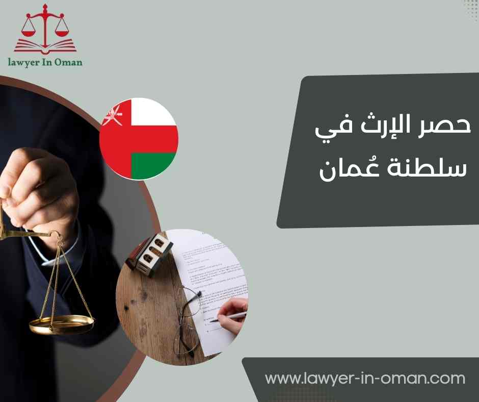 حصر الإرث في سلطنة عُمان