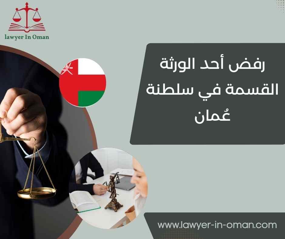 رفض أحد الورثة القسمة في سلطنة عُمان
