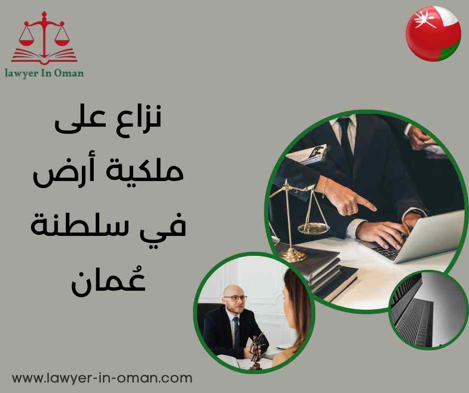 نزاع على ملكية أرض في سلطنة عُمان