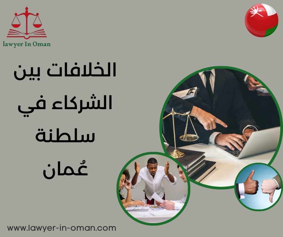 الخلافات بين الشركاء في سلطنة عُمان