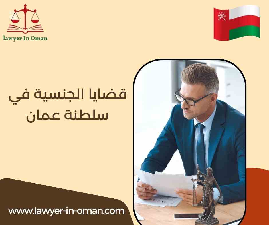قضايا الجنسية في سلطنة عُمان