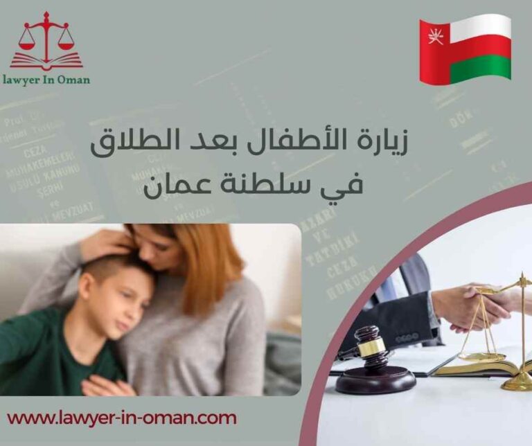 زيارة الأطفال بعد الطلاق في سلطنة عُمان