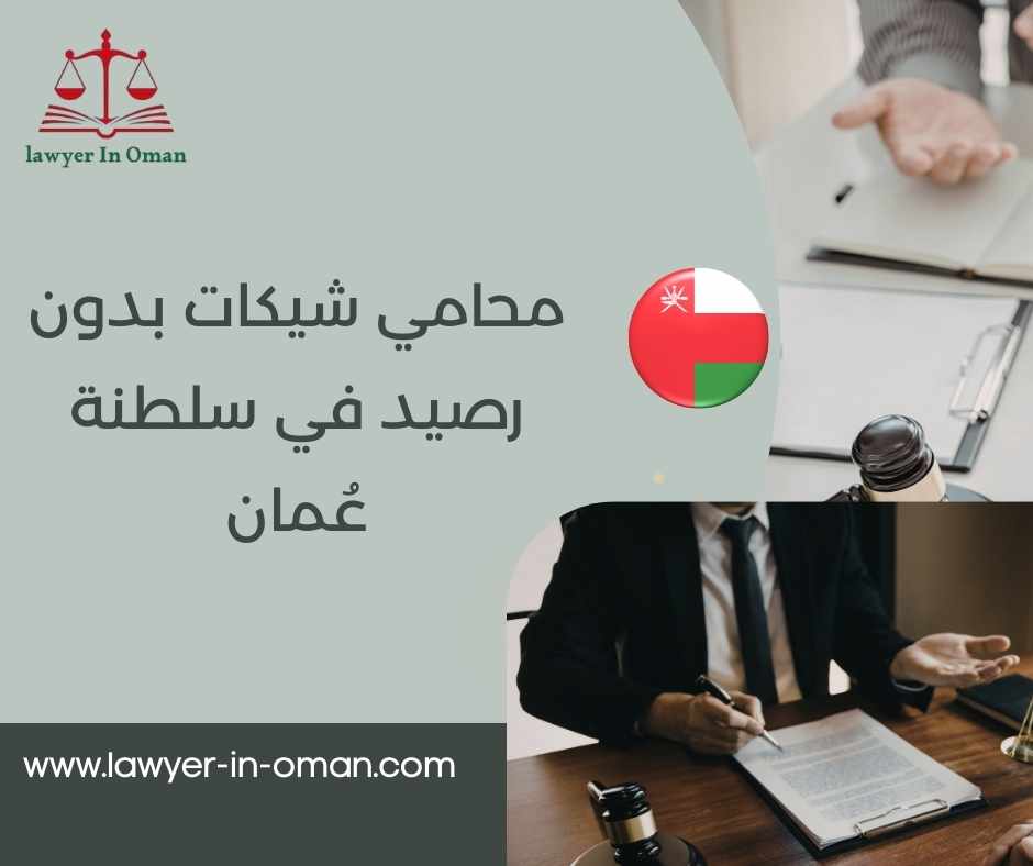 محامي شيكات بدون رصيد في سلطنة عُمان