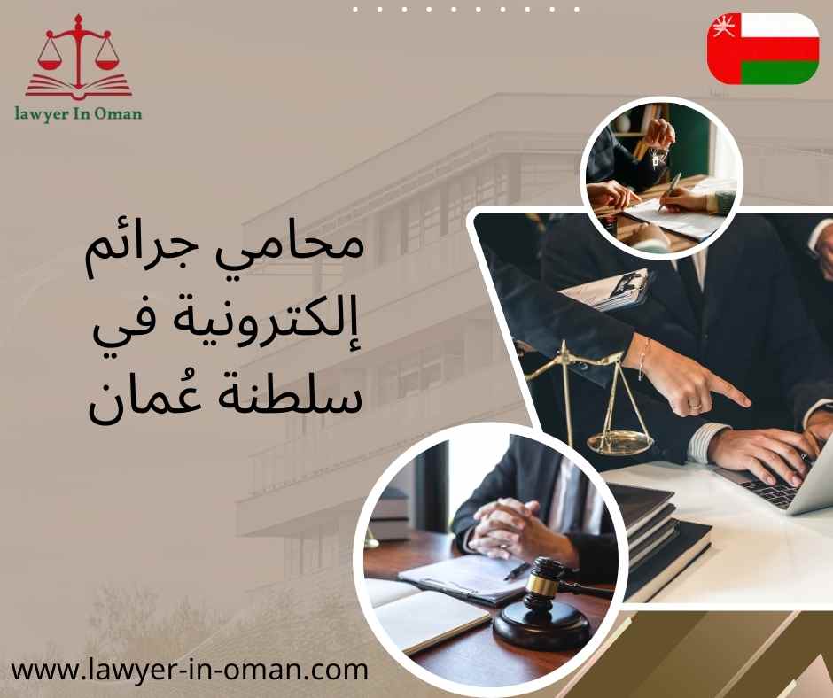 محامي جرائم إلكترونية في سلطنة عُمان