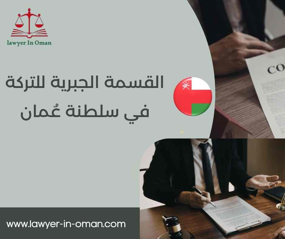 القسمة الجبرية للتركة في سلطنة عُمان