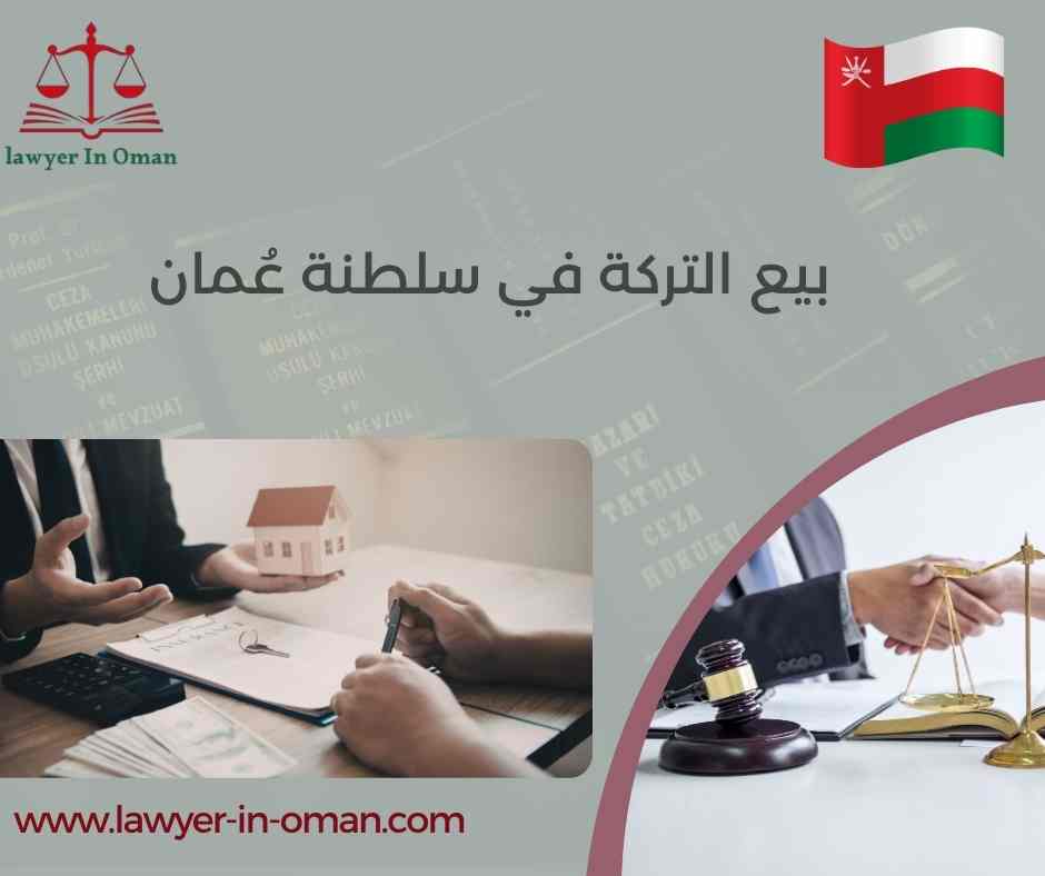 بيع التركة في سلطنة عُمان