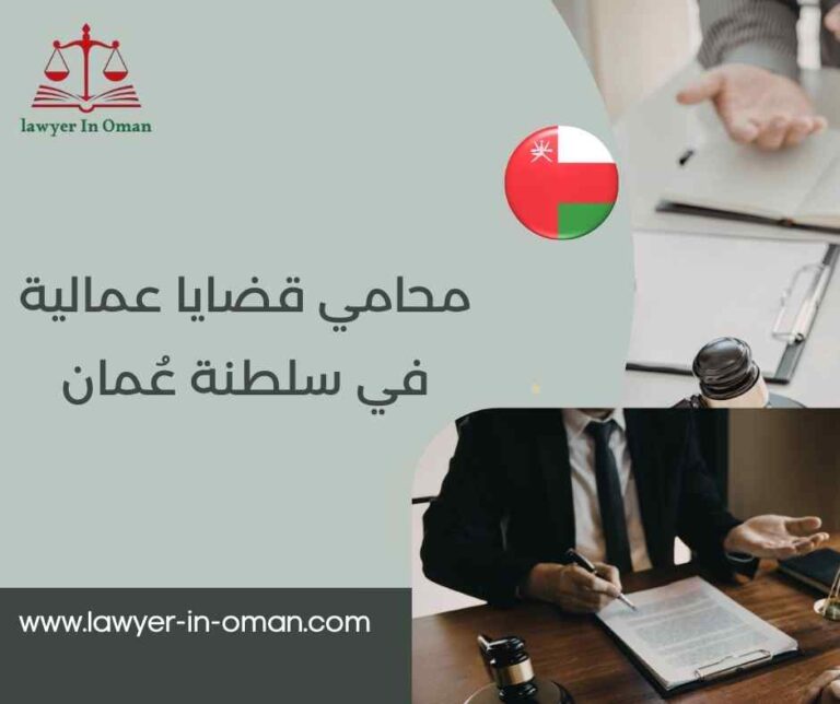 محامي قضايا عمالية في سلطنة عُمان: حقوق العامل وصاحب العمل وحدود النزاع القانوني