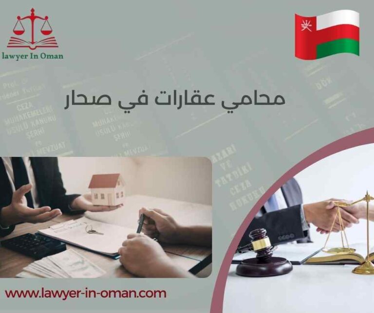 محامي عقارات في صحار – استشارات قانونية متخصصة لحماية حقوقك العقارية