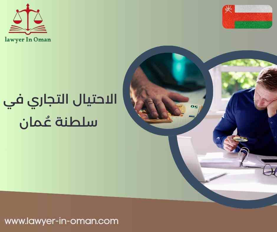 الاحتيال التجاري في سلطنة عُمان  