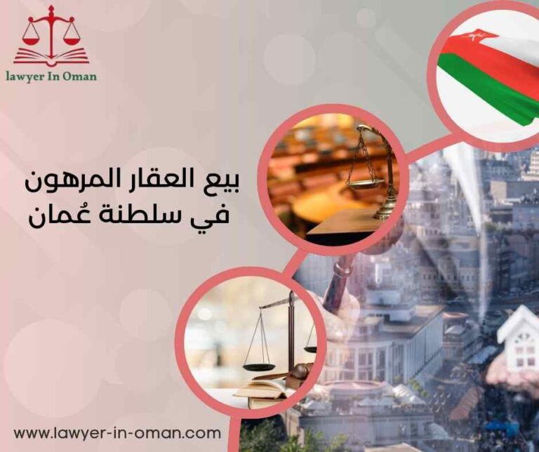 بيع العقار المرهون في سلطنة عُمان