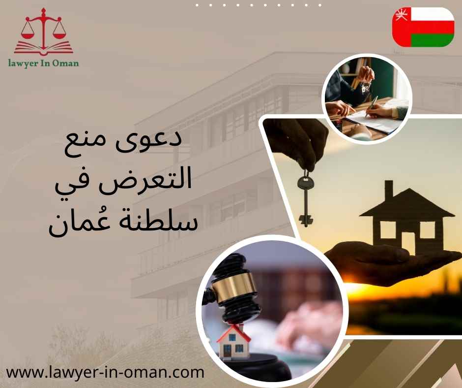 دعوى منع التعرض في سلطنة عُمان