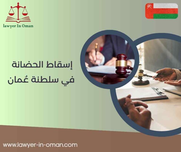 إسقاط الحضانة في سلطنة عُمان