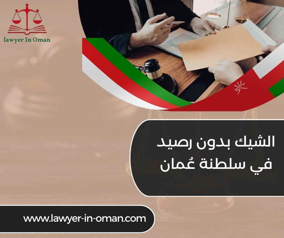 الشيك بدون رصيد في سلطنة عُمان