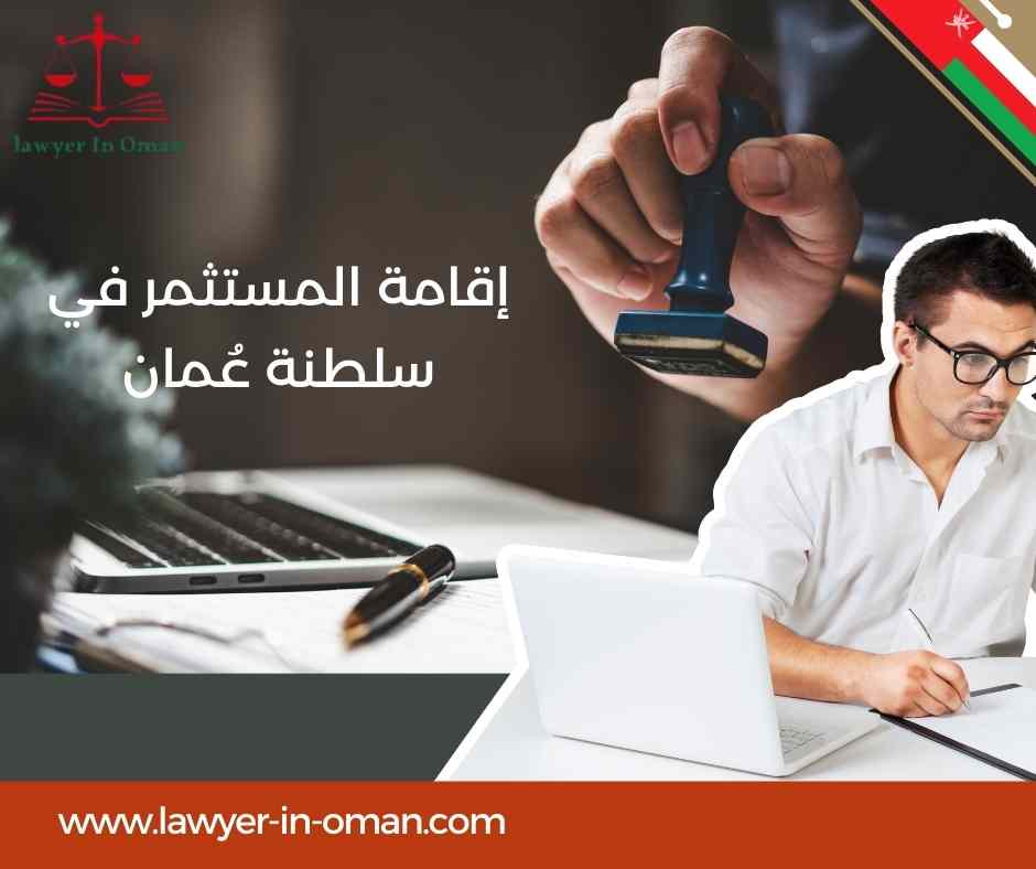 إقامة المستثمر في سلطنة عُمان