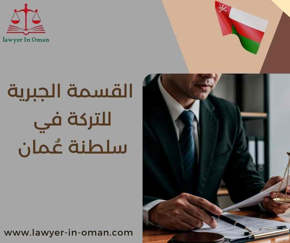 القسمة الجبرية للتركة في سلطنة عُمان