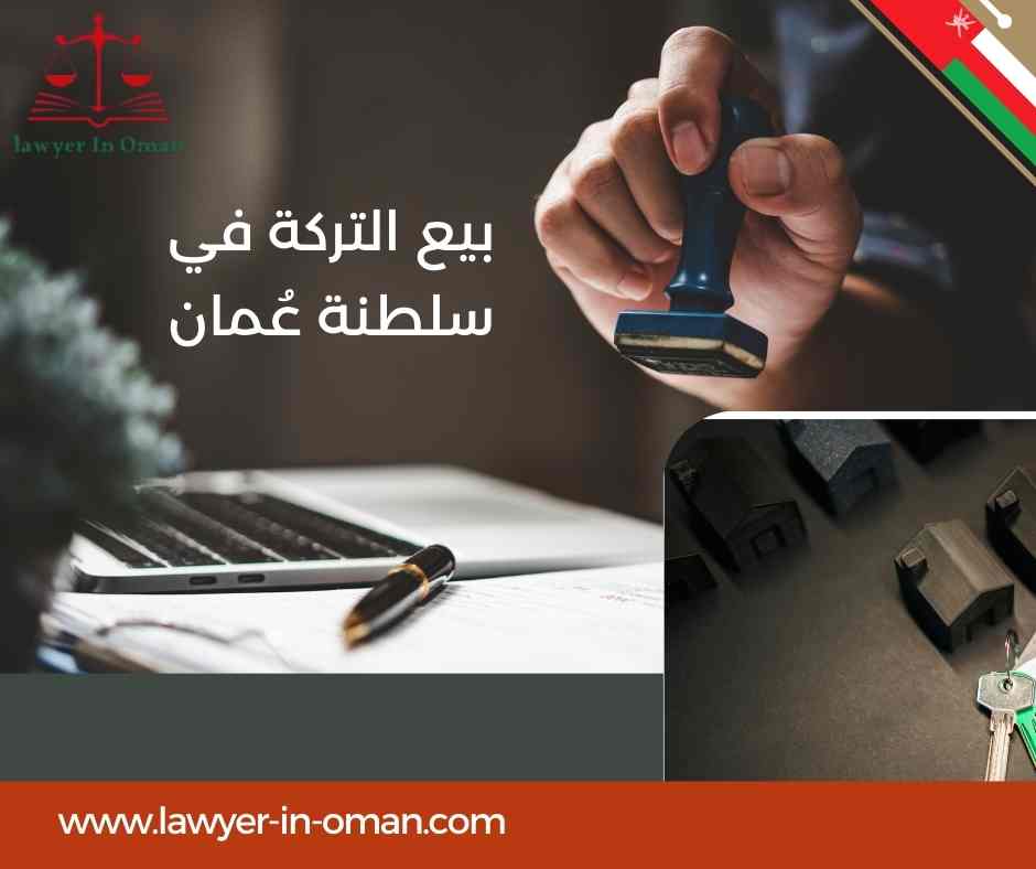 بيع التركة في سلطنة عُمان